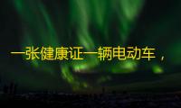 一张健康证一辆电动车,京东 10 万骑手招募规划来袭!福利超诱人