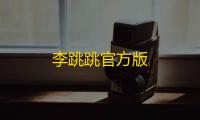 李跳跳官方版