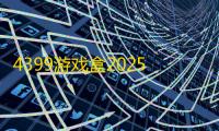 4399游戏盒2025
